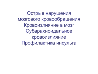 ОНМК. Геморрагический инсульт. Субарахноидальное кровоизлияние