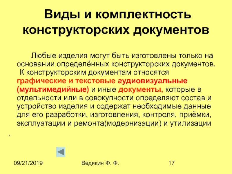 Комплектность. Виды и комплектность конструкторских документов. Конструкторские документы графические и текстовые. К графическим конструкторским документам относят. Виды графических конструкторских документов.