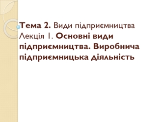 Основні види підприємництва. Виробнича підприємницька діяльність