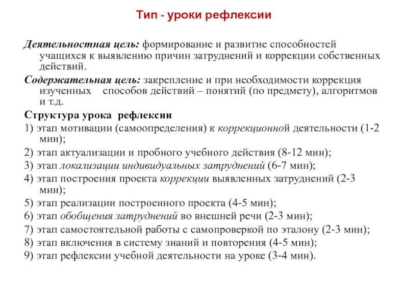 Типы уроков урок рефлексии. Деятельностная цель урока рефлексии. Содержательная и деятельностная цель урока. Содержательная цель урока рефлексии. Структура урока рефлексии.