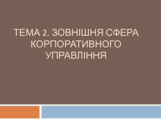 Зовнішня сфера корпоративного управління