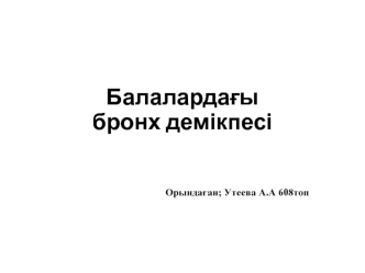 Балалардағы бронх демікпесі