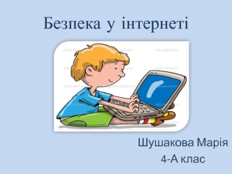 Безпека у інтернеті