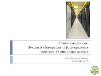 Хранилища данных. Интеграция информационных ресурсов в хранилищах данных. (Лекция 6)
