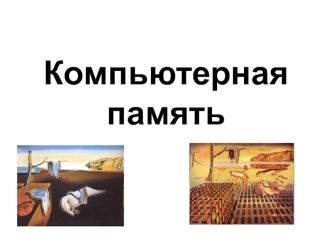 Компьютерная память