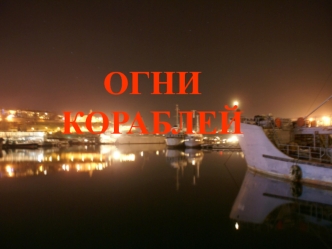 Огни кораблей