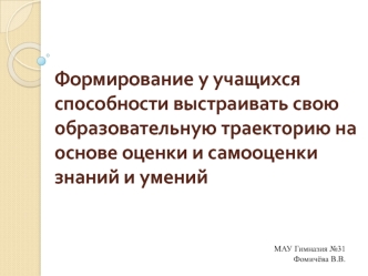 Формирование у учащихся способности выстраивать свою образовательную траекторию на основе оценки и самооценки знаний и умений