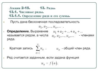 Определение ряда и его суммы. (Лекция 2.15)