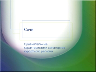 Сравнительные характеристики санаториев курортного региона г. Сочи