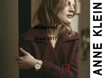 Новинки зима 2017