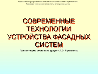 Технологии устройства фасадных систем. (Тема 8)