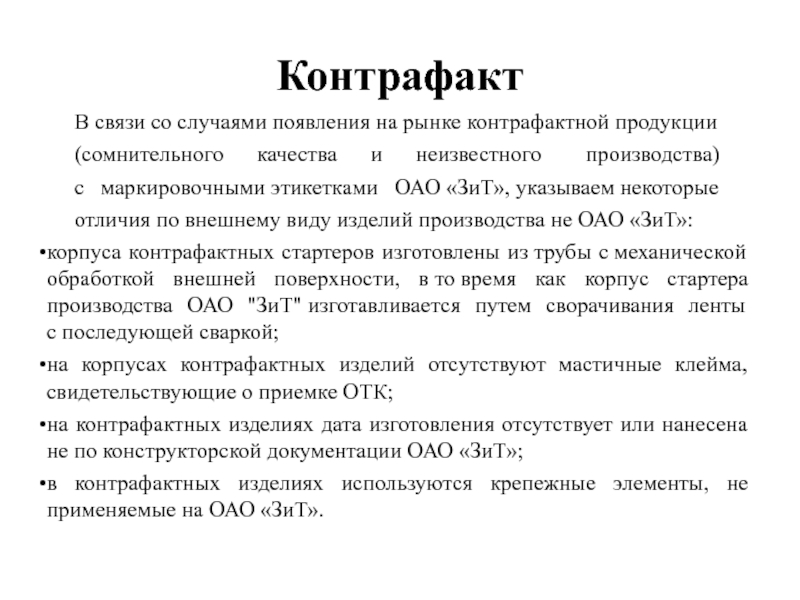 Контрафакт В связи со случаями появления на рынке контрафактной продукции (сомнительного качества и