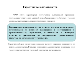 Гарантийные обязательства ОАО ЗиТ