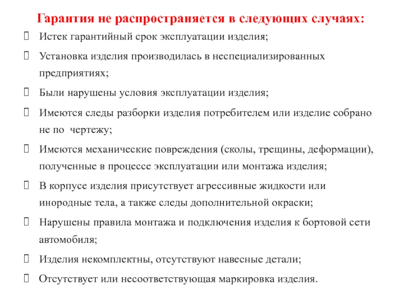 Гарантия не распространяется в следующих случаях: Истек гарантийный срок эксплуатации изделия;Установка изделия производилась в