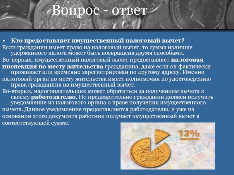 Налоговые вычеты имущественные профессиональные. Кто имеет право на имущественный вычет. Право на имущественный налоговый вычет. Кто получает имущественные налоговые вычеты. Имущественный налоговый вычет презентация.