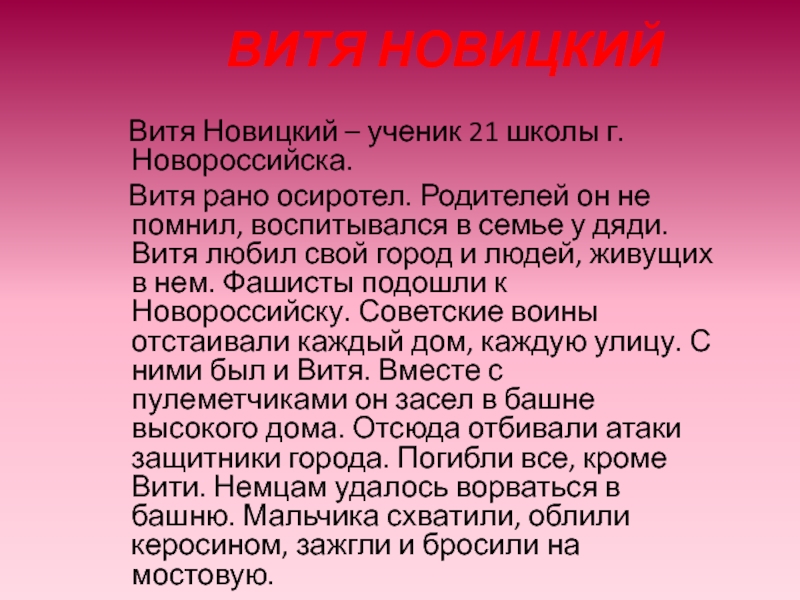 Витя новицкий презентация