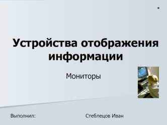 Устройства отображения информации. Мониторы