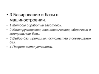Базирование и базы в машиностроении