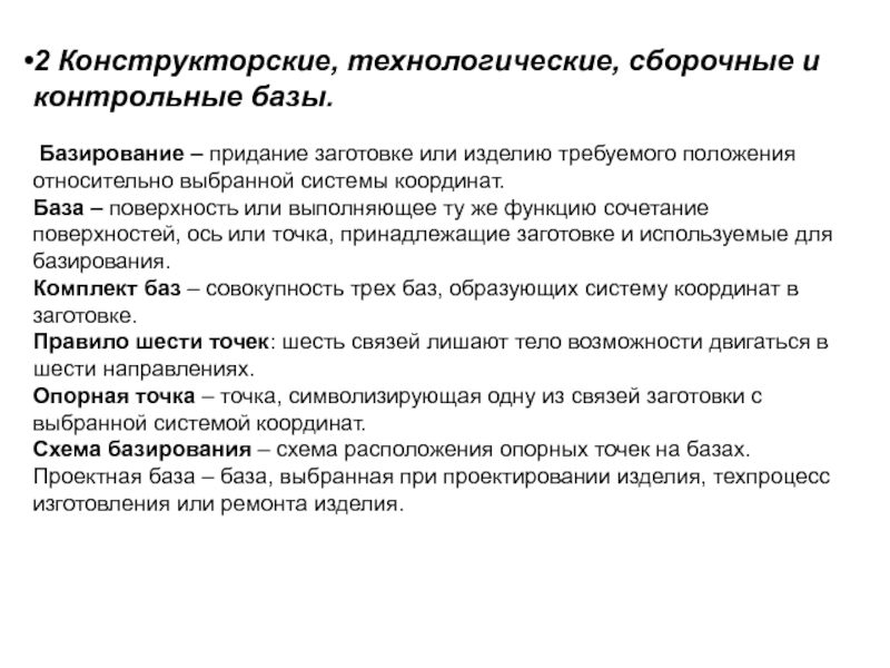 База контрольных. Конструкторские и технологические базы. Конструкторская база. Вспомогательные конструкторские базы. Вспомогательная конструкторская база.