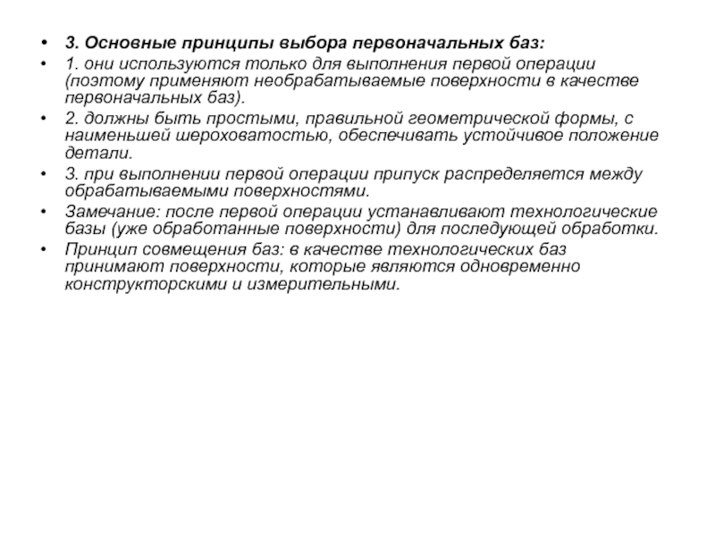 Выбор баз. Основные принципы выбора. Основные принципы базирования. Основные принципы выбора технологических баз. Назовите основные принципы базирования.