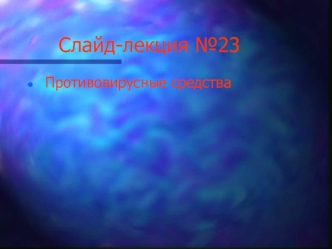 Слайд-лекция №23. Противовирусные средства