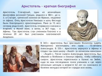 Аристотель - краткая биография