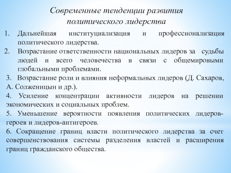 Реферат: Политическое лидерство 8