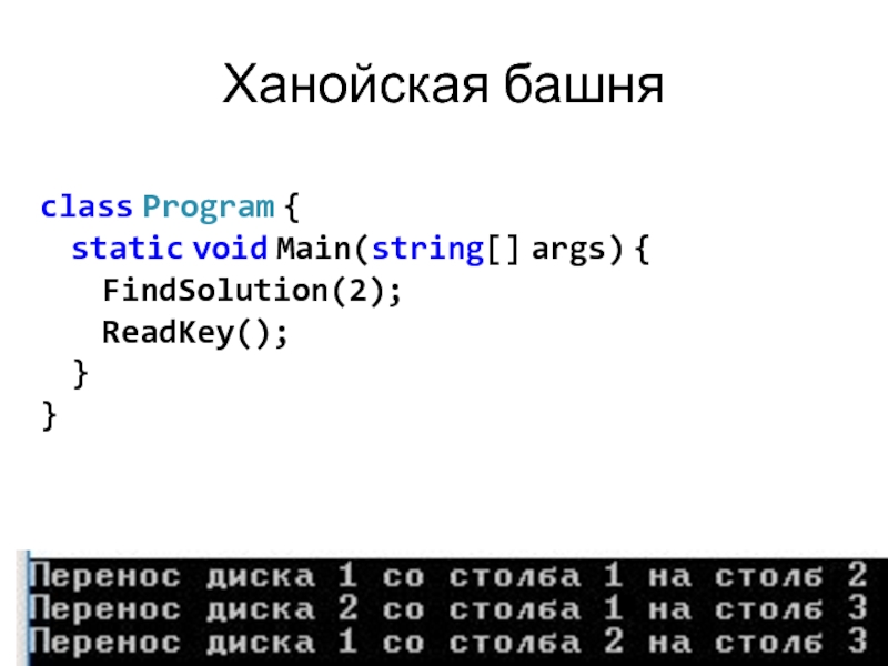 Задача о ханойской башне c#. Static Void main String. String[] ARGS. Static Void main String[] ARGS.