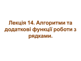 Алгоритми та додаткові функції роботи з рядками. (Лекція 14)
