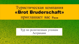 Тур по религиозным уголкам Астрахани