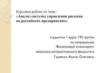 Анализ системы управления рисками на российских предприятиях