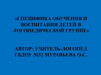 Специфика обучения и воспитания детей в логопедической группе