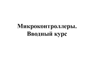 Микроконтроллеры. Вводный курс