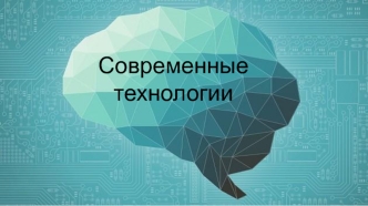 Современные технологии. Развитие технологий