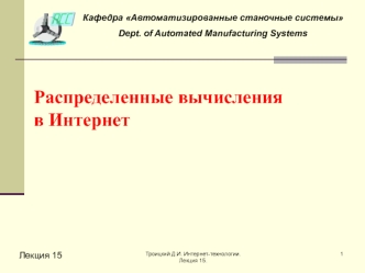 Распределенные вычисления в Интернет