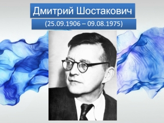 Дмитрий Шостакович (1906-1975)