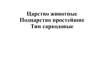 Царство животные. Подцарство простейшие. Тип саркодовые