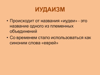 Иудаизм.Время возникновения