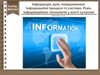 Інформація, дані, повідомлення. Інформаційні процеси та системи. Роль інформаційних технологій у житті сучасної людини