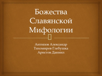 Божества Славянской Мифологии