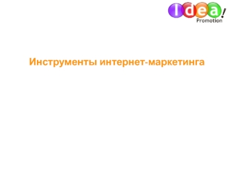 Инструменты интернет-маркетинга