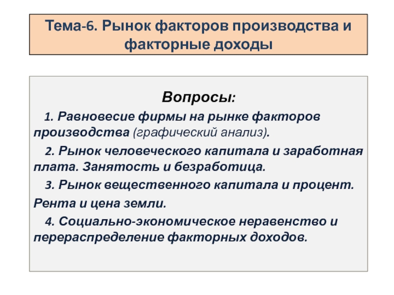 Рынки факторов производства и распределение доходов презентация 10 класс