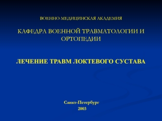 Лечение травм локтевого сустава