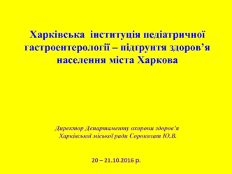 Харківська інституція педіатричної гастроентерології – підґрунтя здоров’я населення міста Харкова