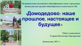 Домодедово: наше прошлое, настоящее и будущее