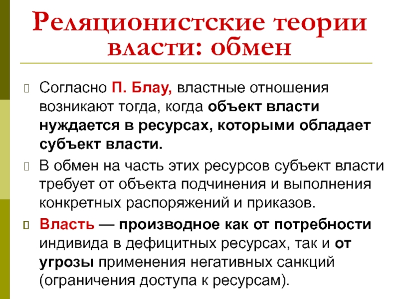 Реляционистские теории. Реляционистская концепция власти. Теория власти и властных отношений. Власть и властные отношения презентация.