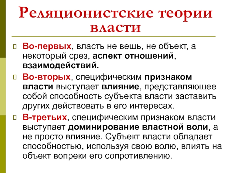 Основные теории власти. Теория власти и властных отношений. Власть и властные отношения презентация. Объект власти. 3 Признака власти.