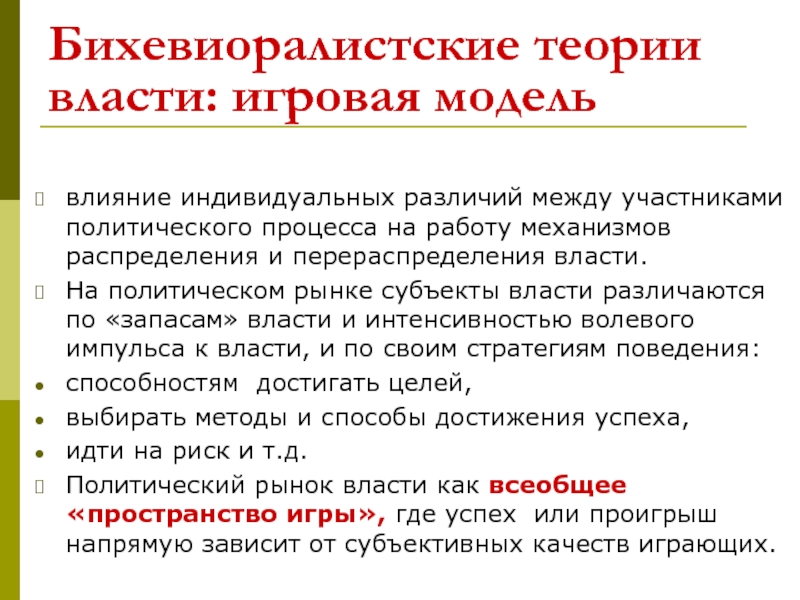 Основные теории власти. Теории власти. . Политическая власть: теории власти. Теория власти презентация. Бихевиоралистская модель словарь.