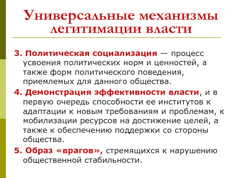 Нормы политической власти. Политическая социализация механизмы. Легитимизация политической власти. Механизмы легитимации политической власти. Механизмы Полит социализации.