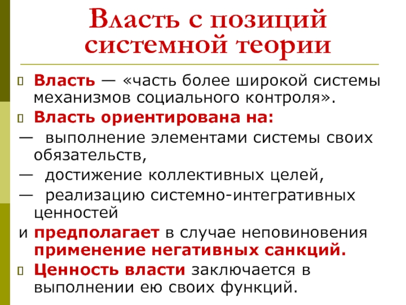 Тема власть. Доклад на тему власти. К системной теории политической власти можно отнести. Социально ориентированная власть. Является частью более обширной системы.